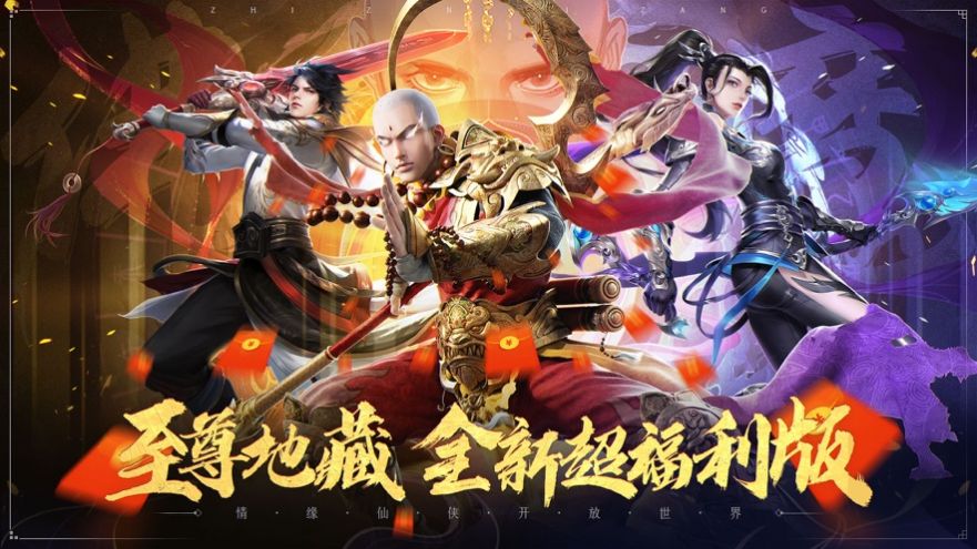 仙俠傳奇至尊地藏手游安卓版截圖3