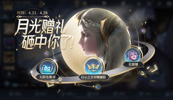 王者榮耀4月21日更新公告：露娜啟示之音皮膚上線，貂蟬絕悟試煉開啟