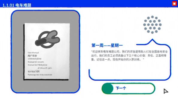 電車難題公司游戲版截圖1