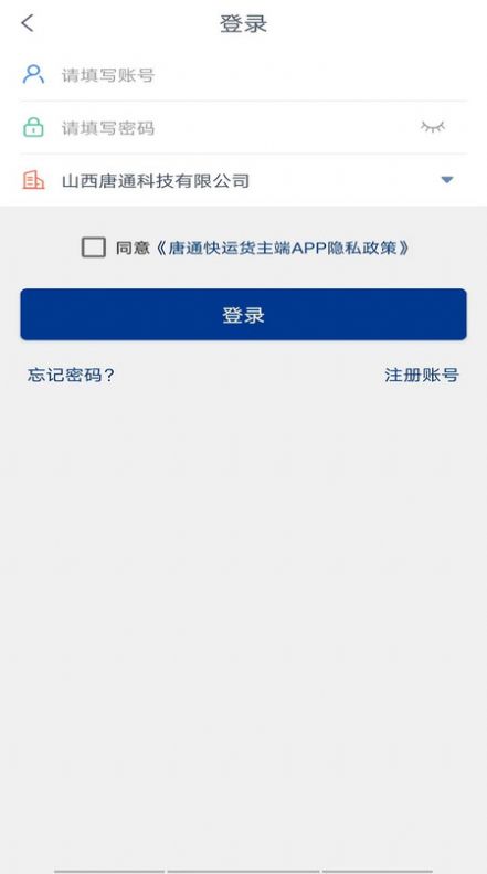 唐通快運(yùn)貨主端app下載截圖4