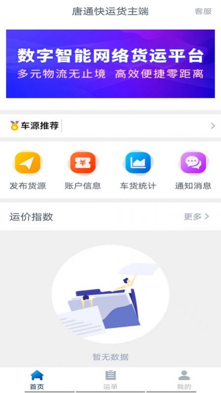 唐通快運(yùn)貨主端app下載截圖3