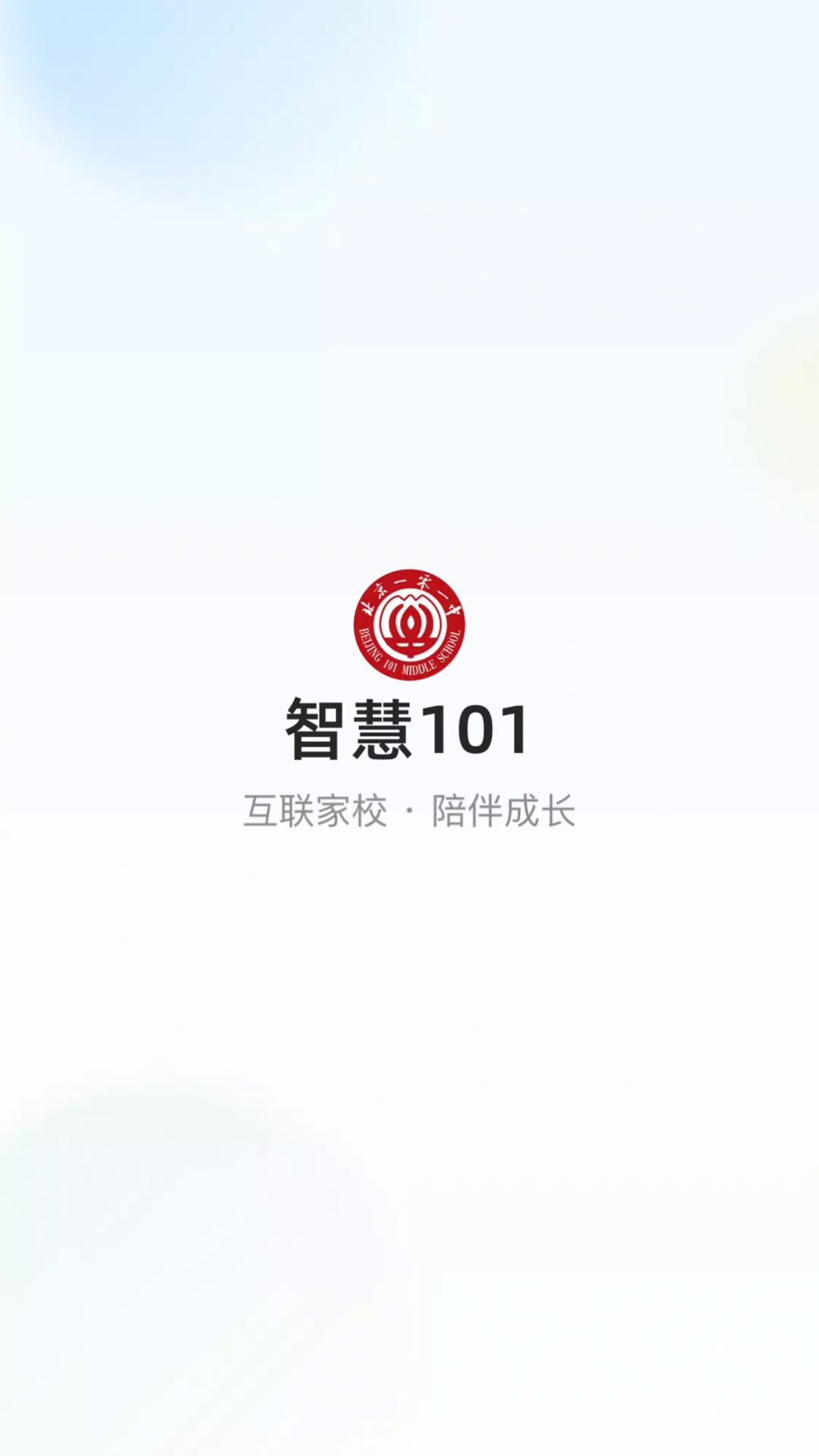 北京101中學app版（智慧101）截圖4