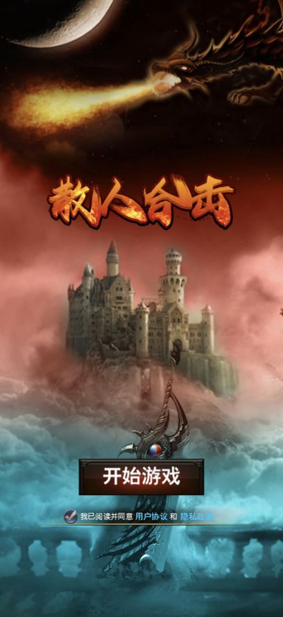 散人合擊復(fù)古龍城手游版截圖4