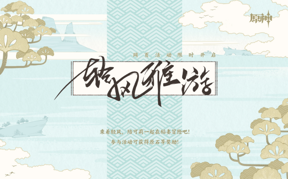 原神輕風(fēng)雅游網(wǎng)頁(yè)活動(dòng)入口：輕風(fēng)雅游活動(dòng)地址鏈接