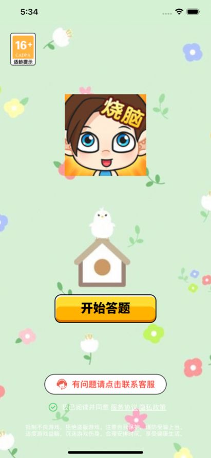燒腦小答游戲版截圖2
