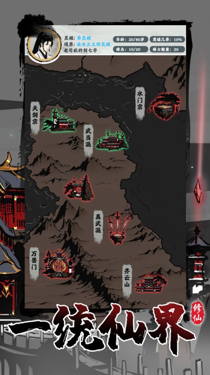 修仙掌門模擬器游戲版截圖2