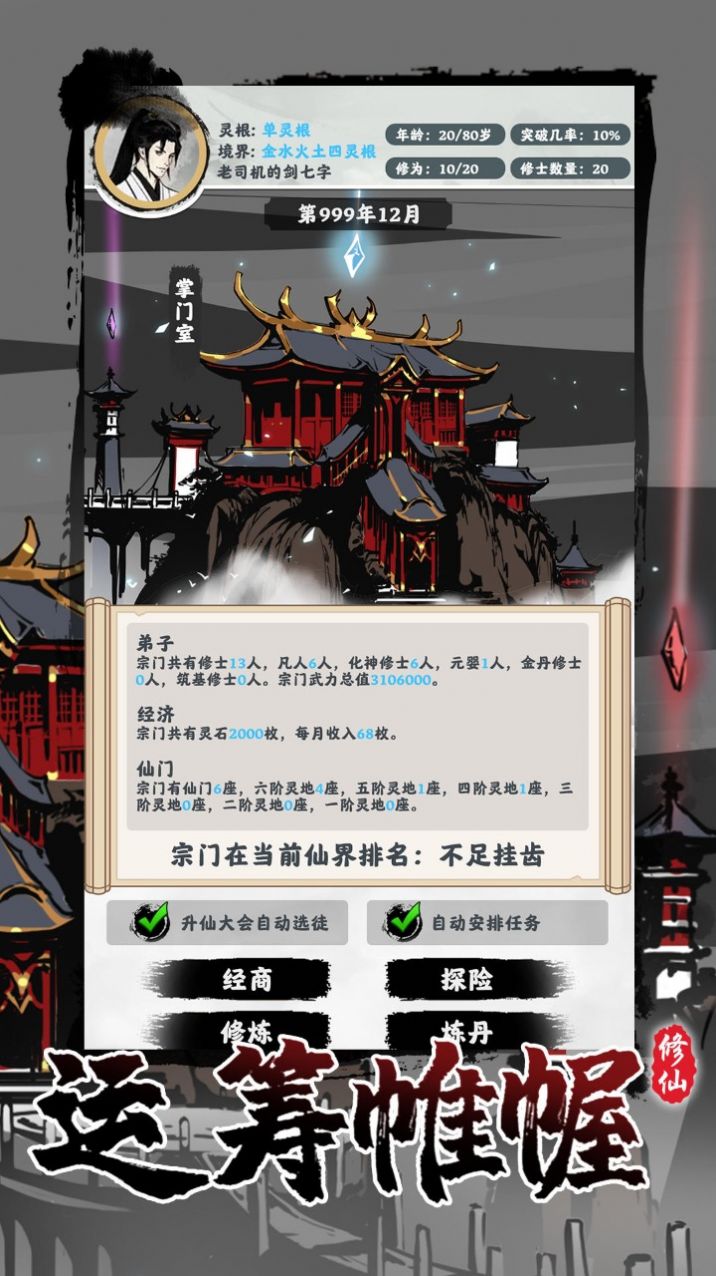 修仙掌門模擬器游戲版截圖3