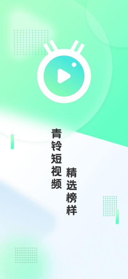 青鈴短視頻app安卓版截圖2