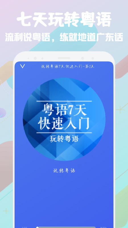 粵語學(xué)習(xí)寶典app版截圖3