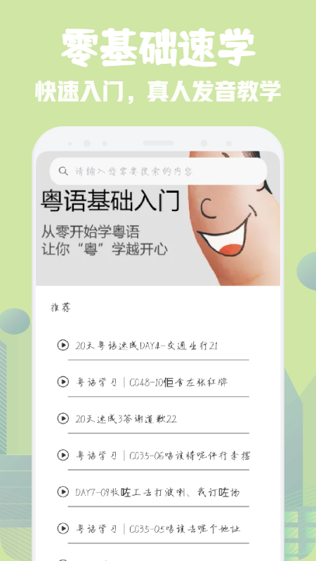 粵語學(xué)習(xí)寶典app版截圖1