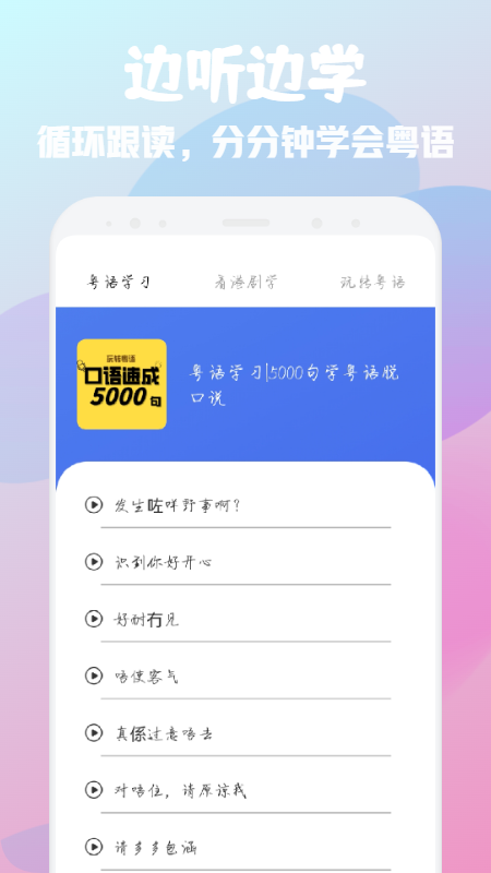 粵語學(xué)習(xí)寶典app版截圖2