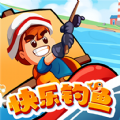 快樂(lè)釣魚(yú)游戲紅包版app
