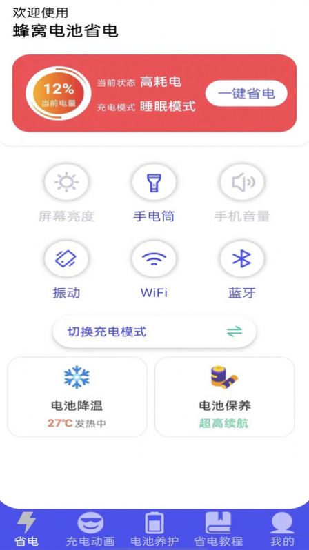 蜂窝电池省电APP版截图4: