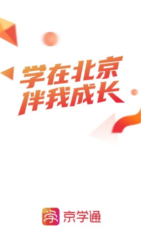 北京京學通學生綜合素質(zhì)評價平臺APP下載版截圖1