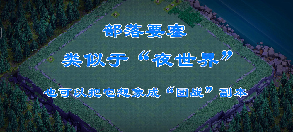 部落沖突部落要塞怎么玩？部落要塞玩法介紹