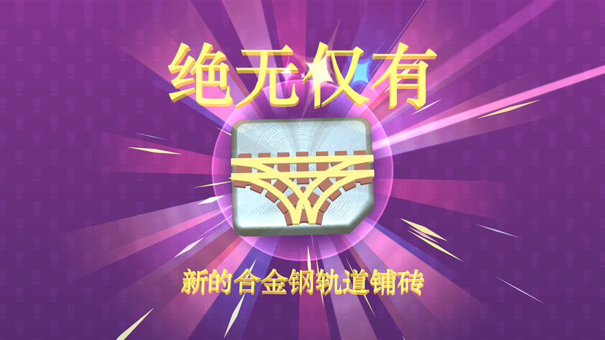 我的小火車免費(fèi)金幣中文版安卓游戲下載截圖2