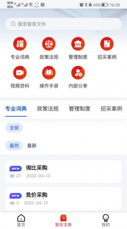 一汽招采智库招标app安卓版截图2: