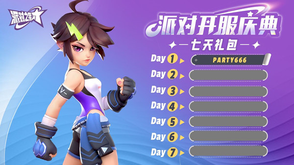 派對(duì)之星兌換碼大全：CDK禮包兌換碼分享