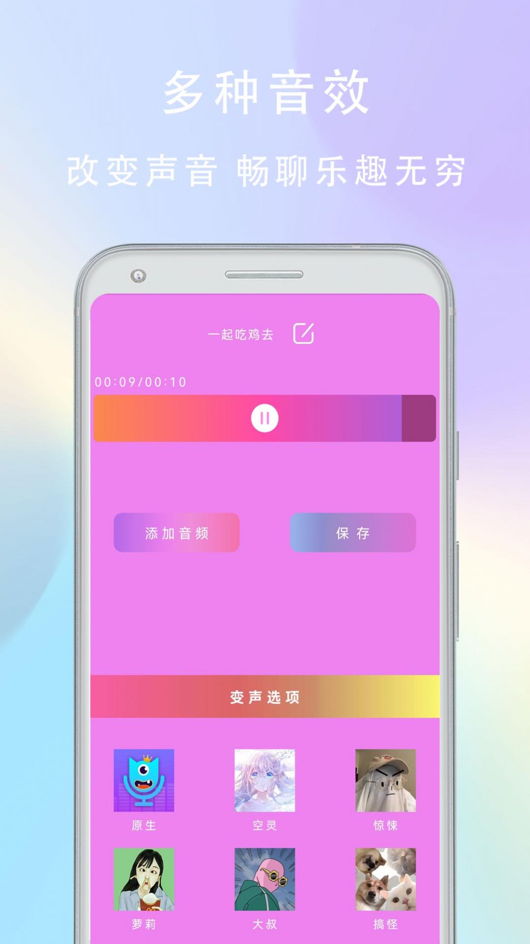 万能变音器APP安卓版截图1: