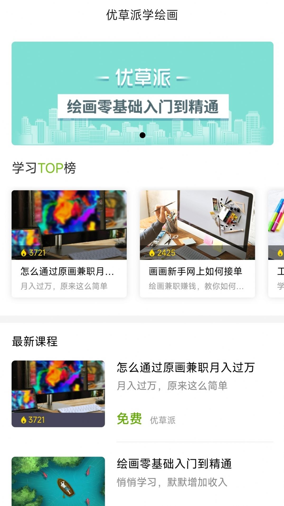 优草派学绘画app手机版截图2: