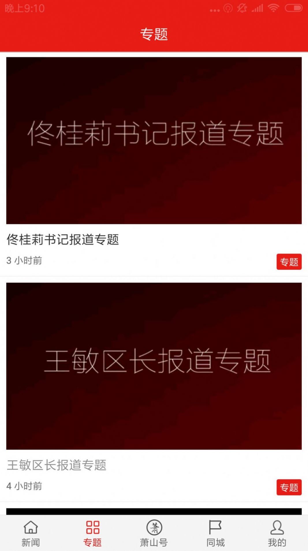 韻味蕭山本地資訊app版截圖1