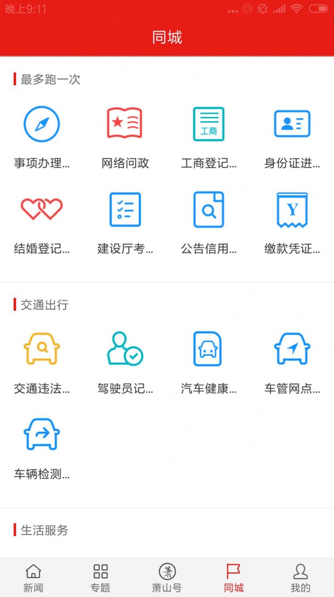 韻味蕭山本地資訊app版截圖2