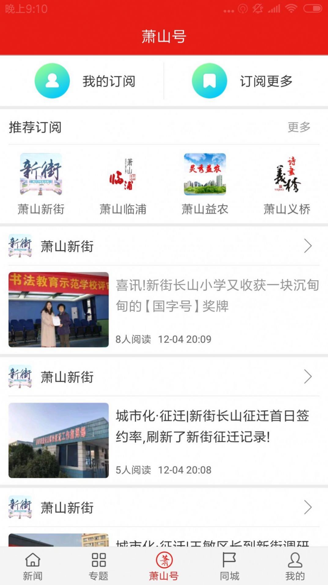 韻味蕭山本地資訊app版截圖3