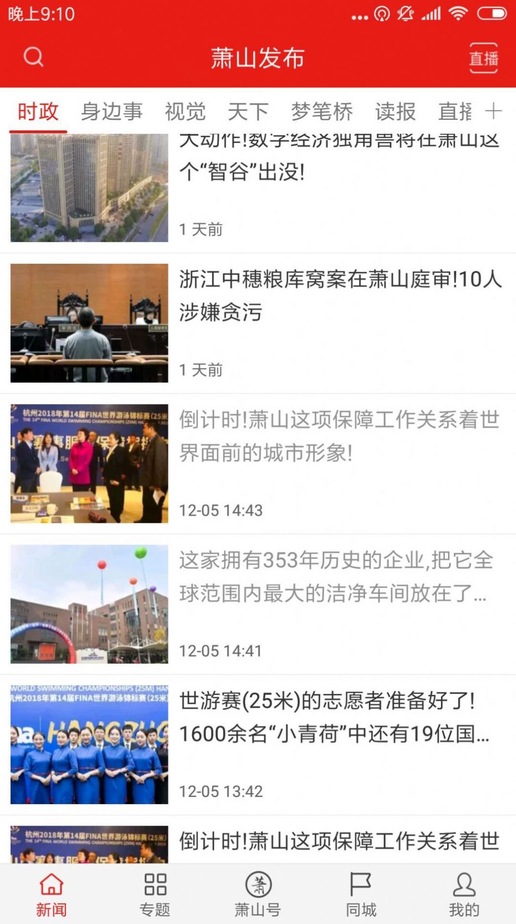 韻味蕭山本地資訊app版截圖4