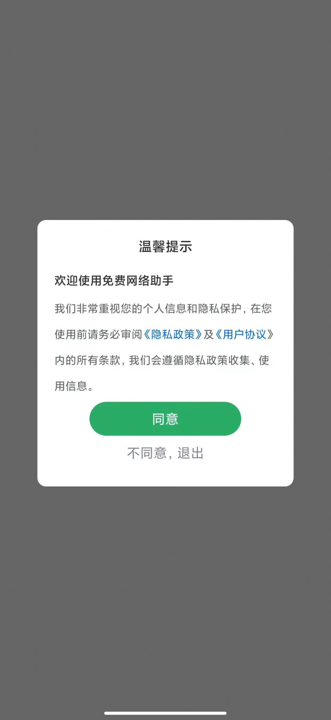 免費網(wǎng)絡助手app手機版截圖4