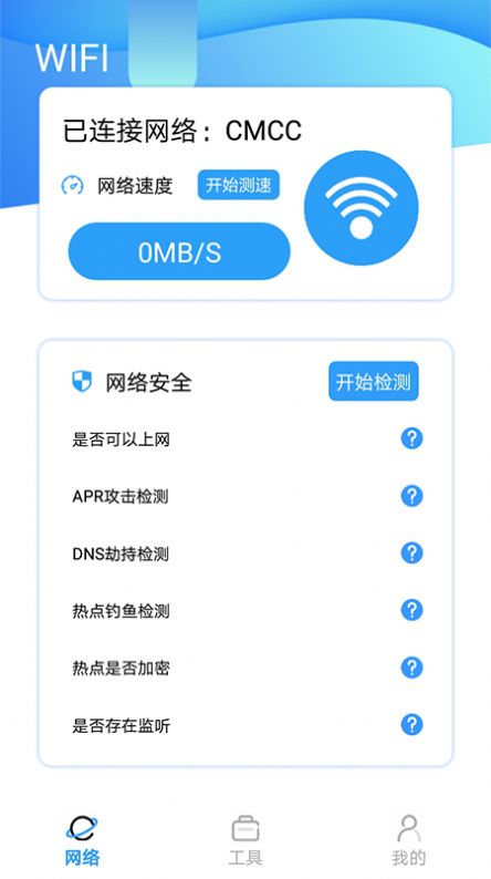 WLAN無線測速APP版截圖2