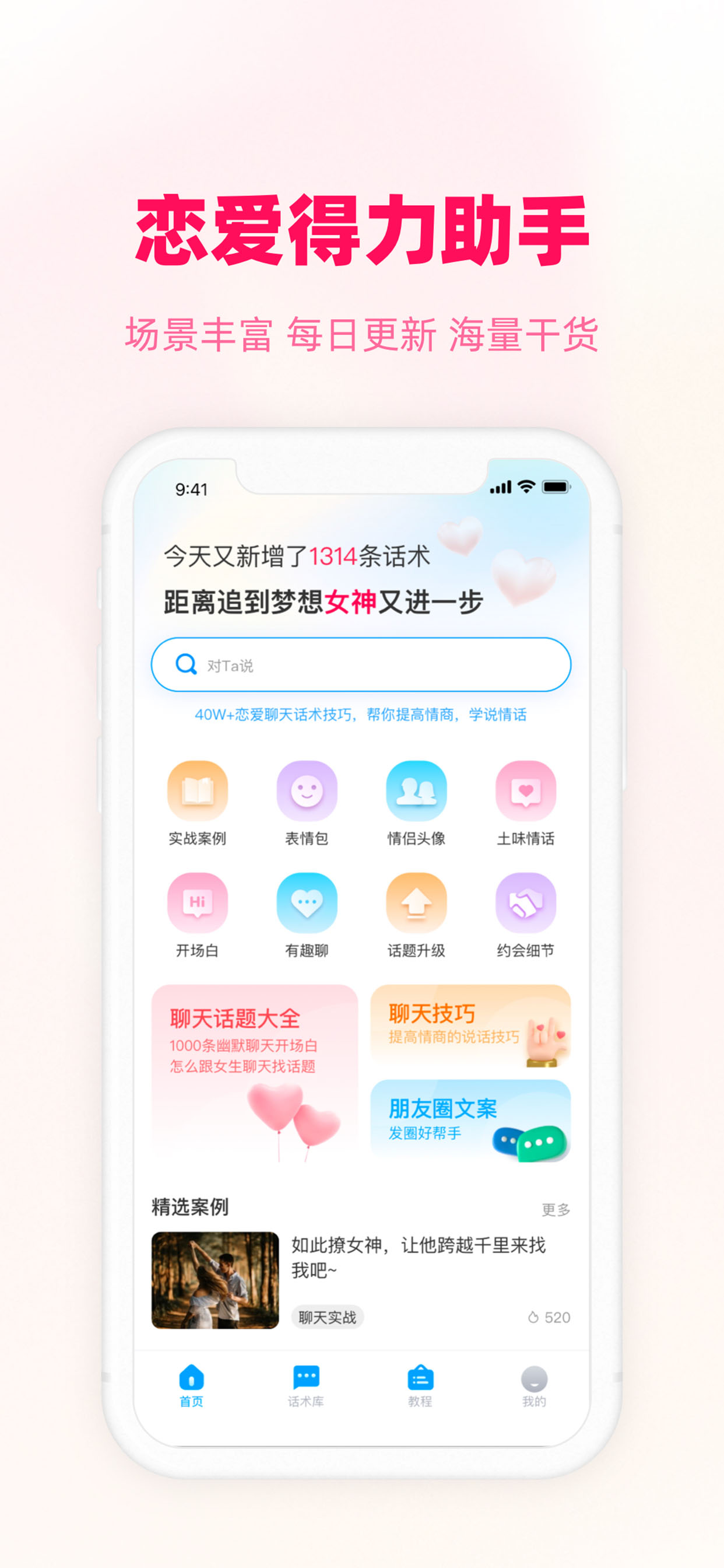 爱帮主恋爱话术APP版截图1: