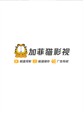 加菲貓影視app正版下載2022截圖2