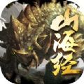 山海經(jīng)兇獸傳手游版
