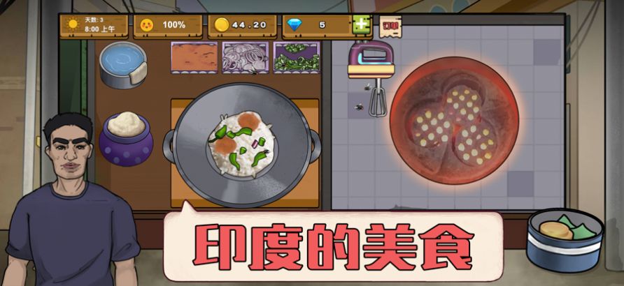 干凈又衛(wèi)生可口的印度美食游戲版截圖2