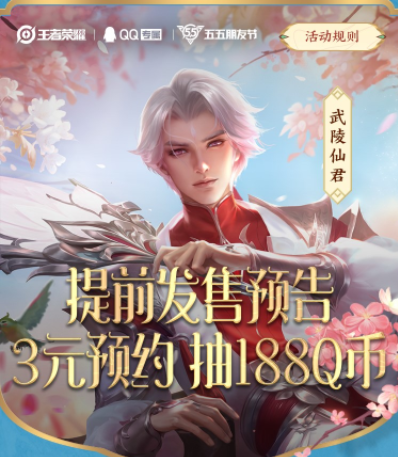 王者榮耀2022武陵仙君返場(chǎng)活動(dòng)攻略：武陵仙君3元預(yù)約抽188Q幣活動(dòng)介紹