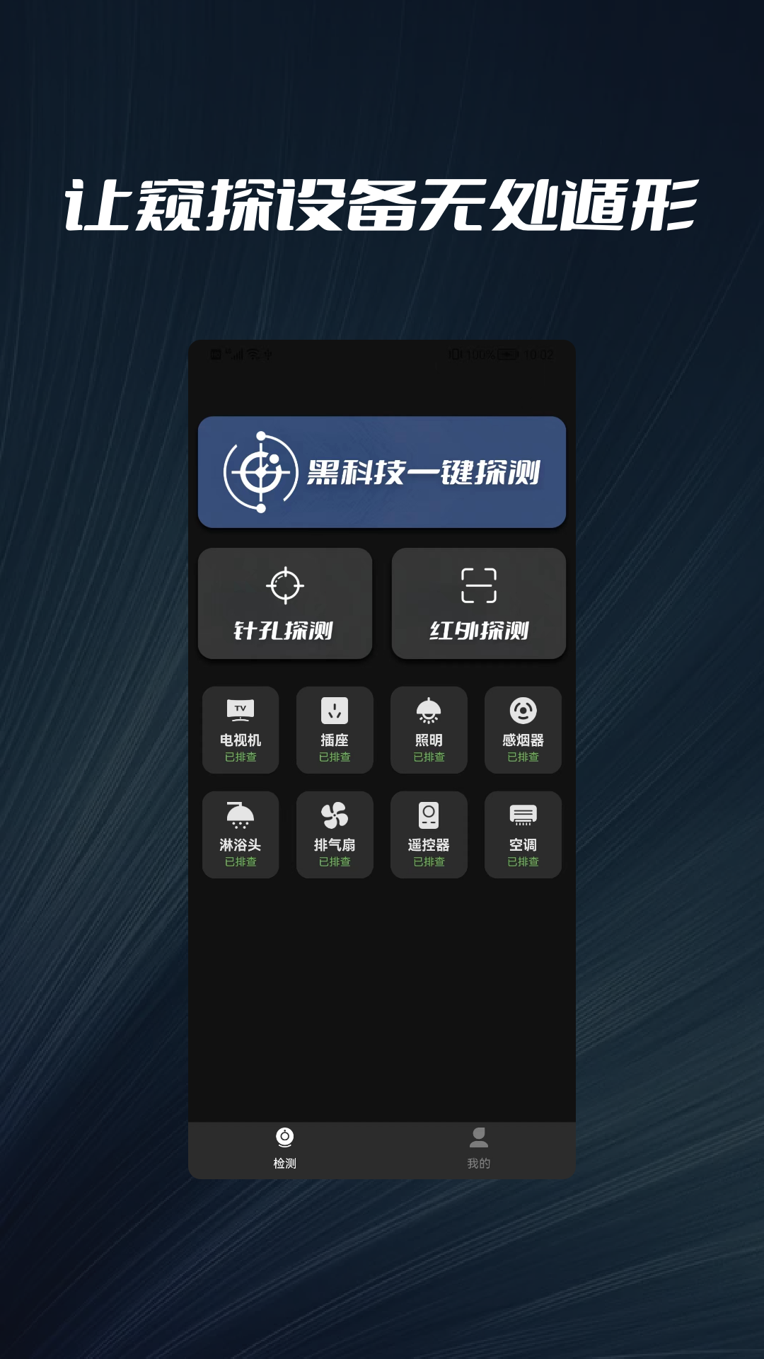 攝像頭探測器防拍大師APP手機(jī)版截圖3