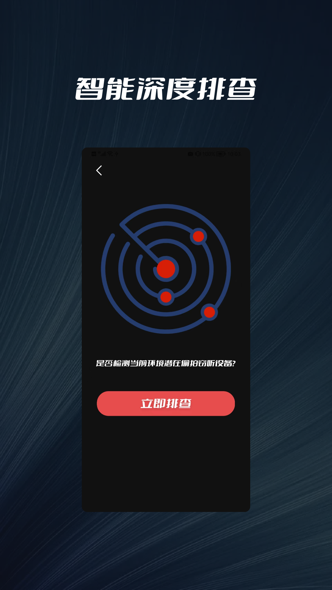 攝像頭探測器防拍大師APP手機(jī)版截圖1