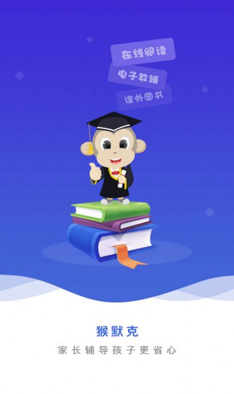 猴默克家長(zhǎng)輔導(dǎo)APP版截圖2