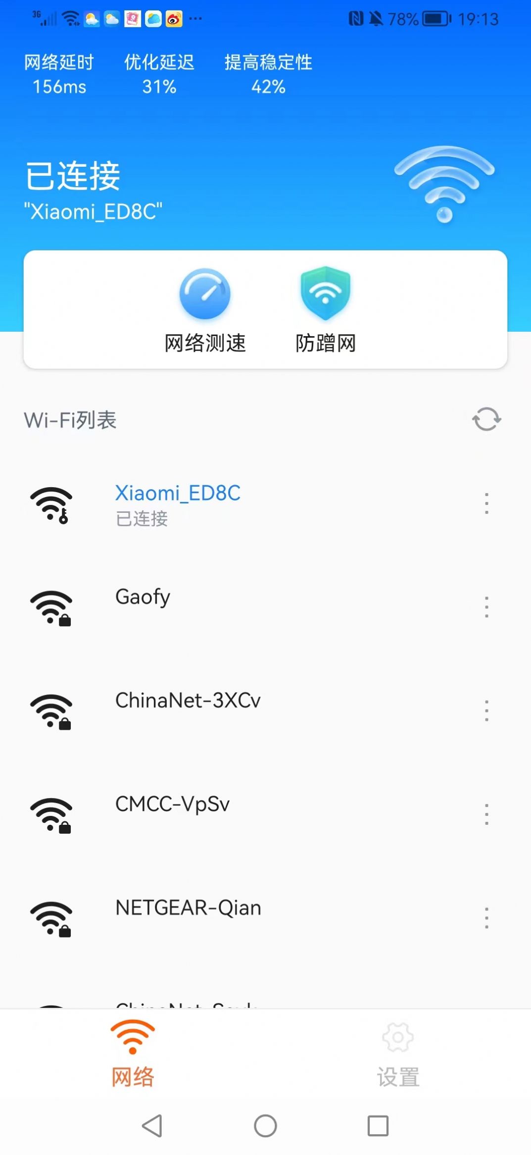 加强连WiFi管理app手机版截图1: