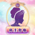 公主化妝戀愛(ài)日記游戲版