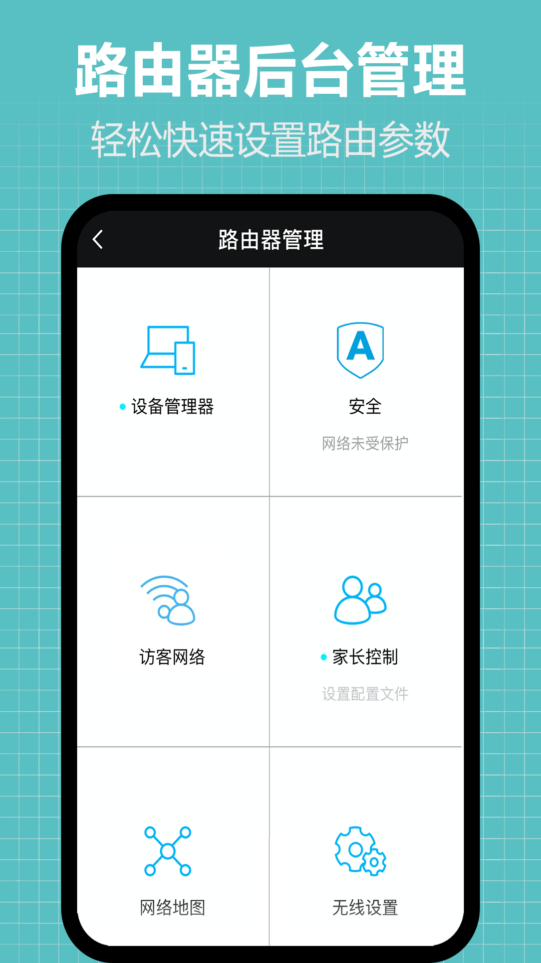 萬(wàn)能路由器管家app手機(jī)版截圖4