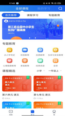 中小學(xué)云平臺(tái)免費(fèi)網(wǎng)課APP下載安卓版截圖1