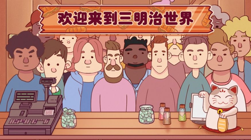 超級(jí)美食工廠美味三明治游戲安卓版截圖3
