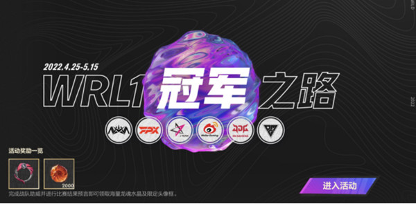 英雄聯(lián)盟手游戰(zhàn)隊(duì)助威活動(dòng)攻略：2022戰(zhàn)隊(duì)助威活動(dòng)玩法介紹