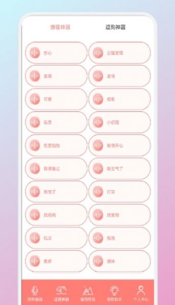 貓狗翻譯機app手機版截圖3