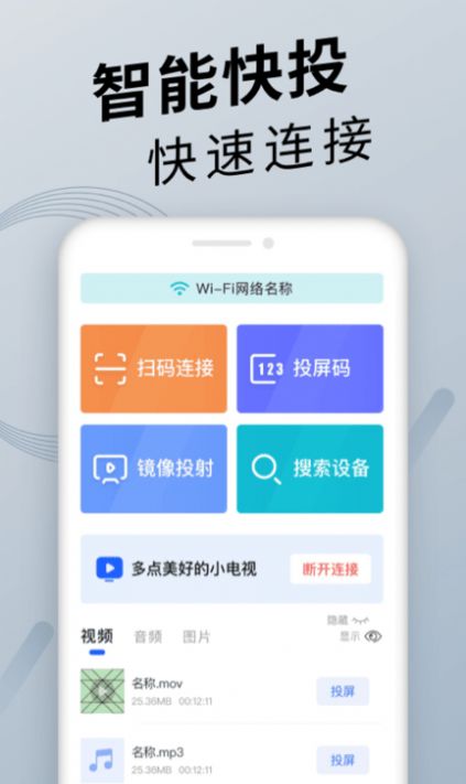 TV投屏神器app下载截图1: