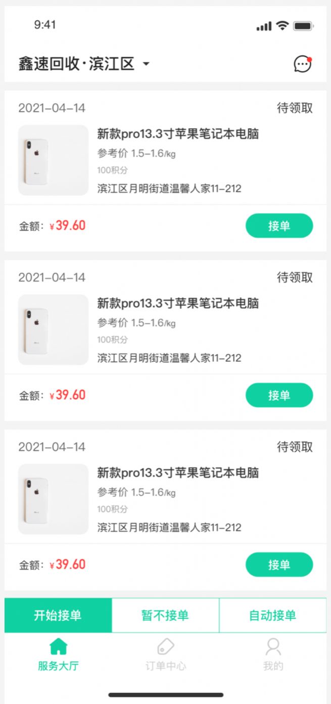 鑫速回收員APP版截圖3