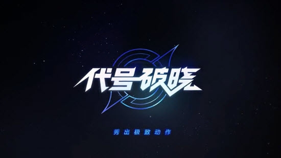 代號(hào)破曉云游戲下載正版2022截圖2