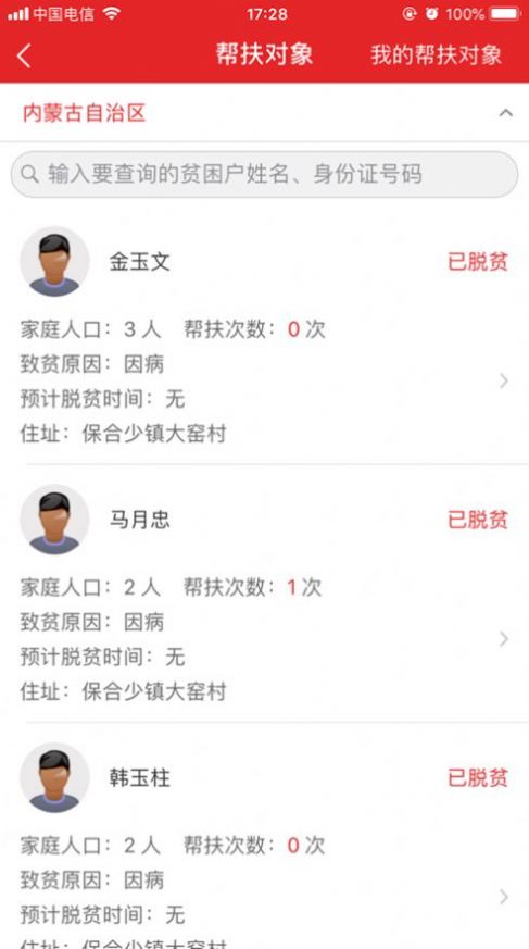 2022內(nèi)蒙防返貧監(jiān)測APP最新版截圖3