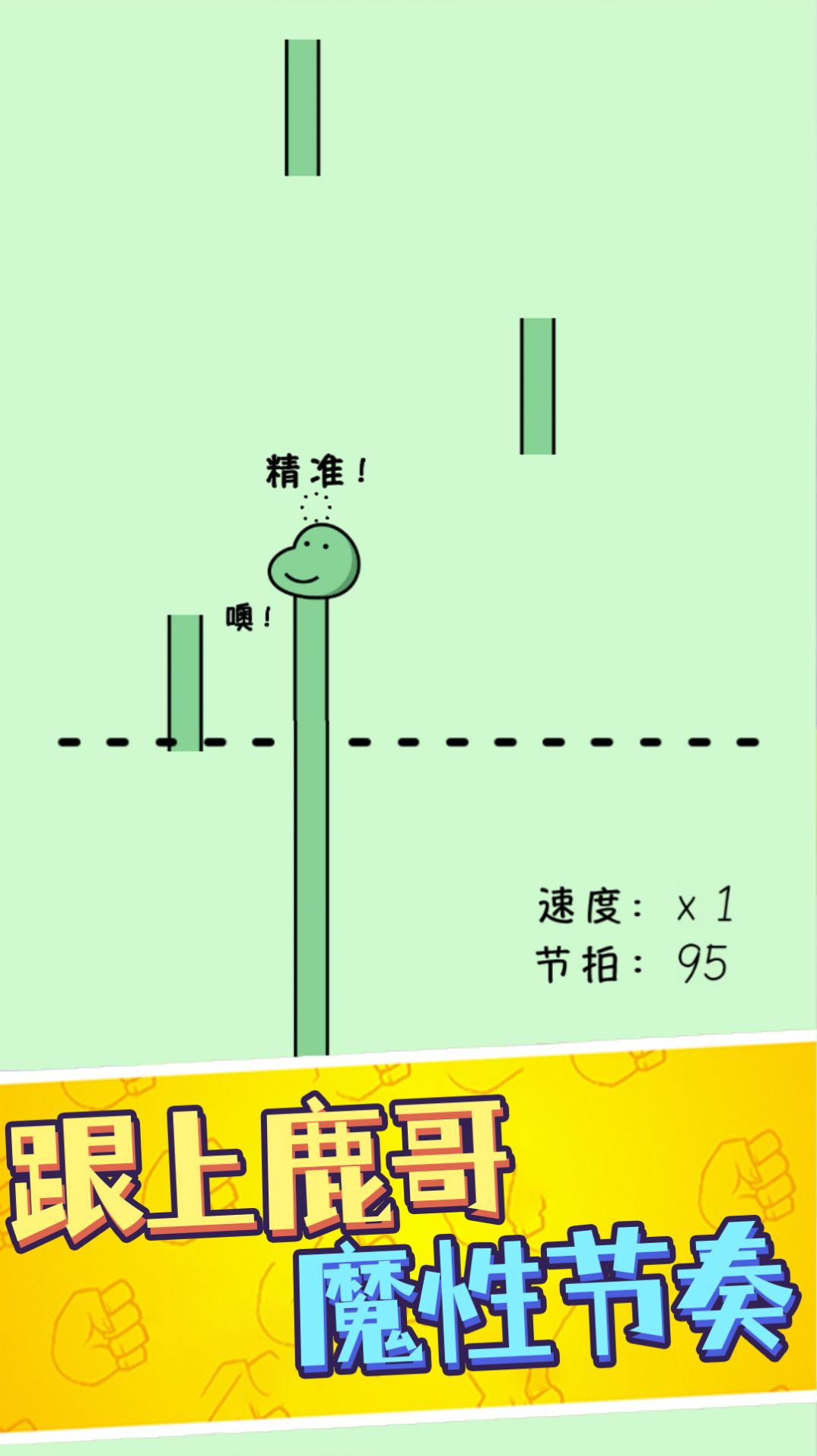 鹿哥的魔性節(jié)奏游戲安卓版截圖1